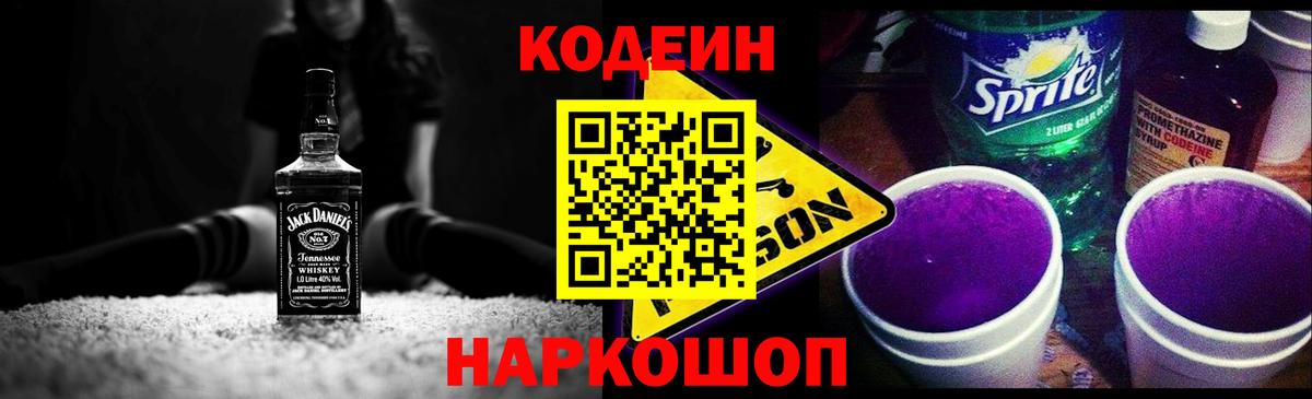 Кодеиновый сироп Lean Purple Drank Новоалтайск